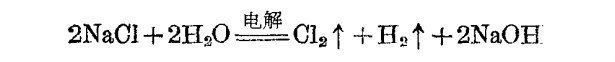 食鹽水溶液的電解過程，如下列化學(xué)方程式所示: