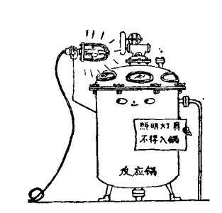 化學反應鍋