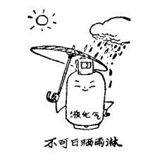 液化氣不可日曬雨淋